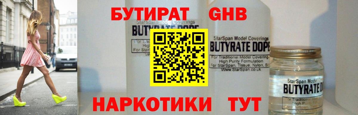 БУТИРАТ Butirat Ульяновск