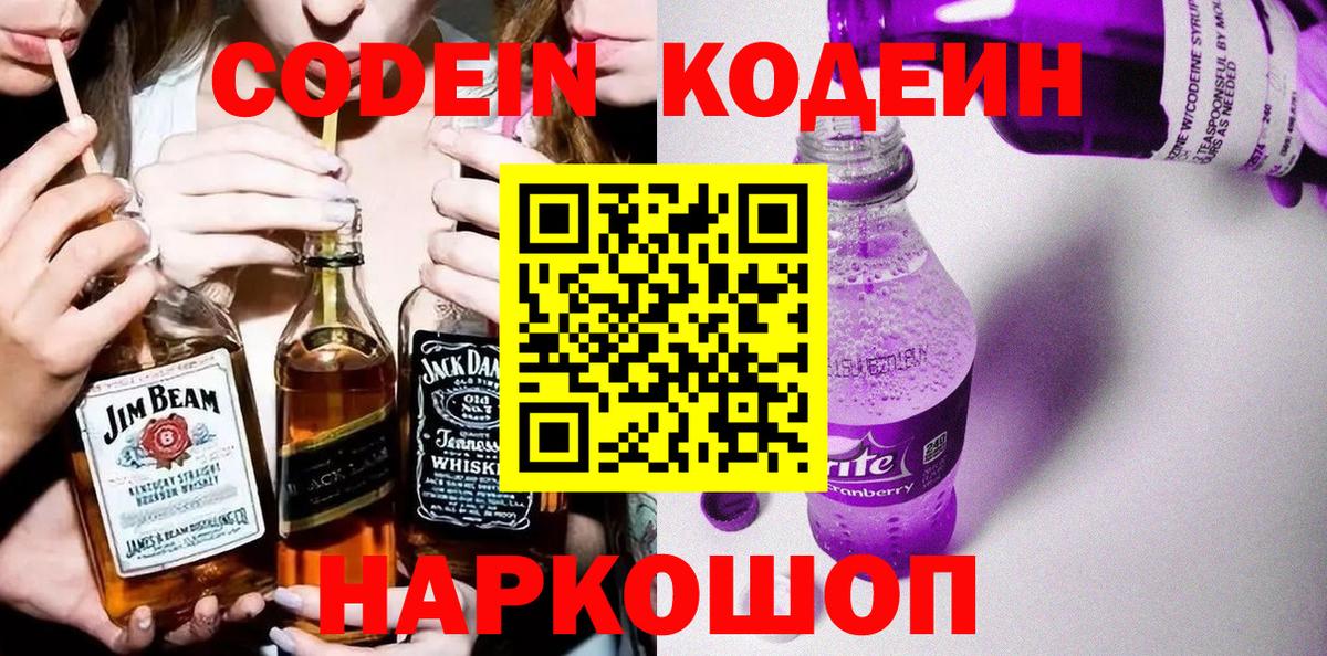 Ульяновск  Кодеин Purple Drank  Вход с VPN 